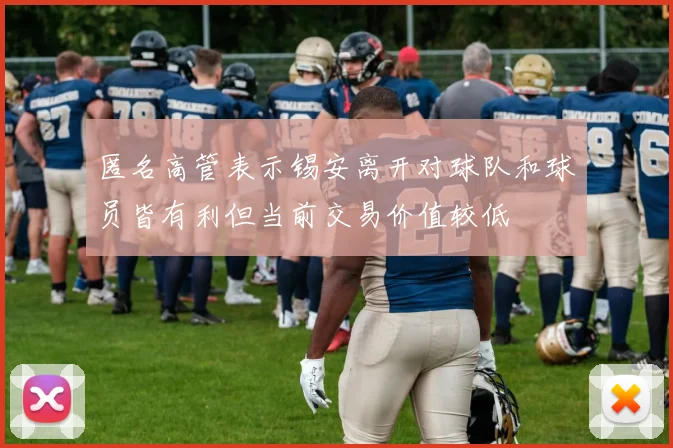 匿名高管表示锡安离开对球队和球员皆有利但当前交易价值较低