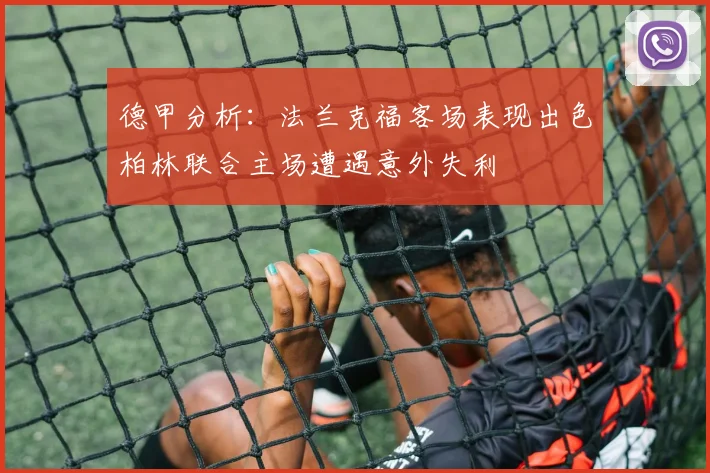 德甲分析：法兰克福客场表现出色柏林联合主场遭遇意外失利