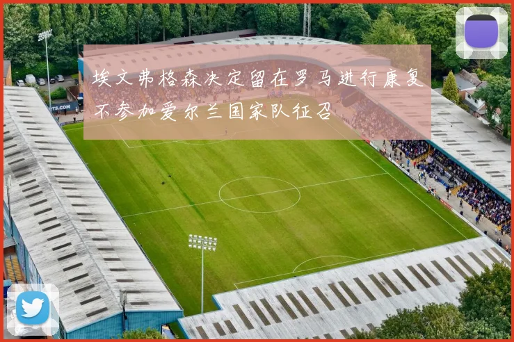 埃文弗格森决定留在罗马进行康复不参加爱尔兰国家队征召