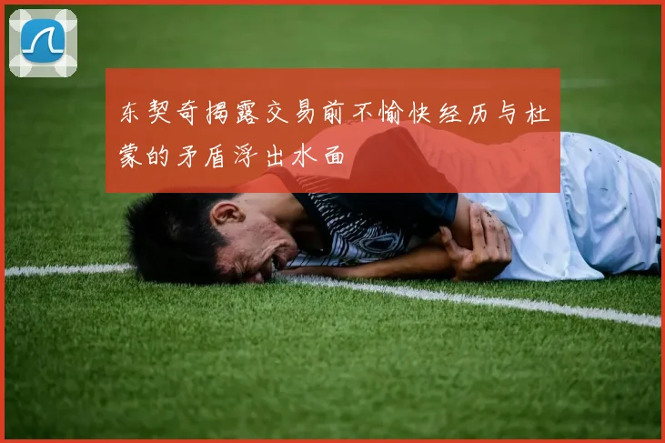 东契奇揭露交易前不愉快经历与杜蒙的矛盾浮出水面