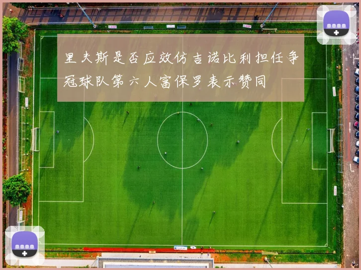 里夫斯是否应效仿吉诺比利担任争冠球队第六人富保罗表示赞同