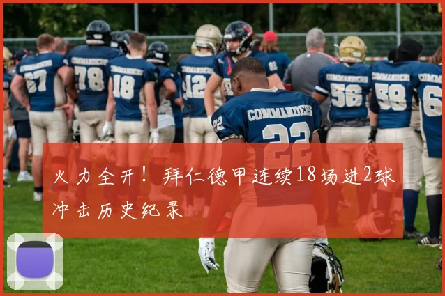 火力全开！拜仁德甲连续18场进2球冲击历史纪录
