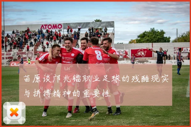 苗原谈邝兆镭职业足球的残酷现实与拼搏精神的重要性