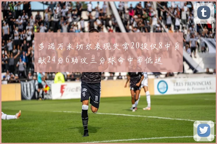 多诺万米切尔表现失常20投仅8中贡献24分6助攻三分球命中率低迷