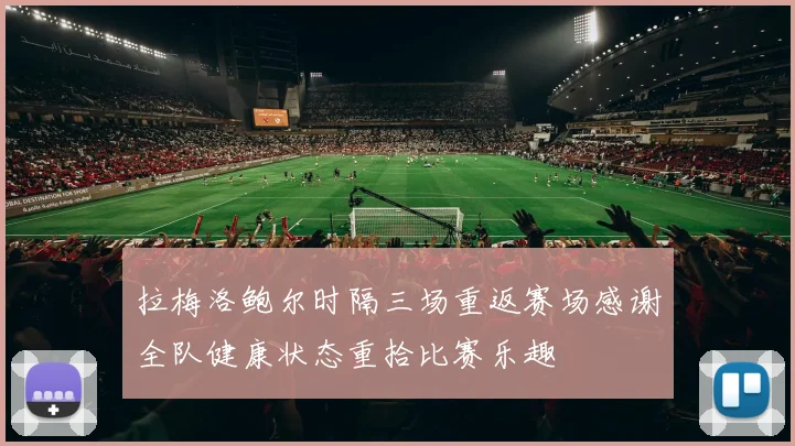 拉梅洛鲍尔时隔三场重返赛场感谢全队健康状态重拾比赛乐趣