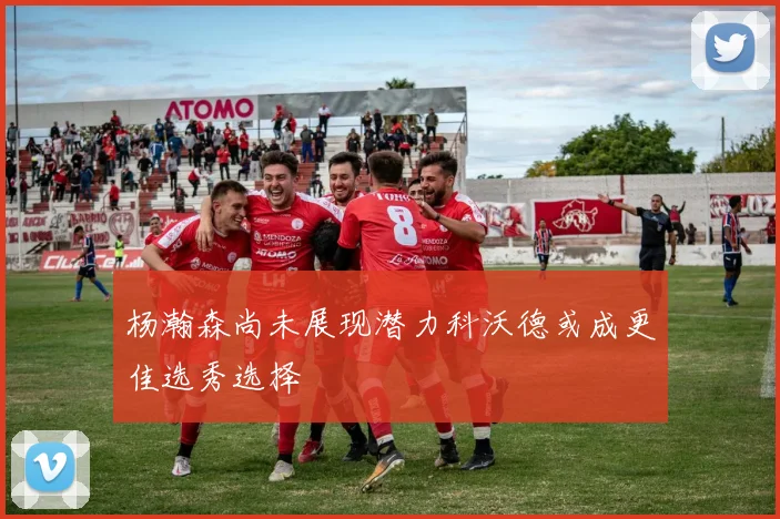 杨瀚森尚未展现潜力科沃德或成更佳选秀选择