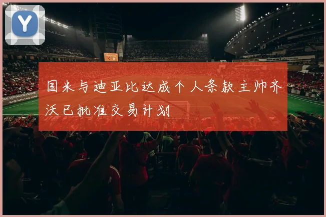 国米与迪亚比达成个人条款主帅齐沃已批准交易计划